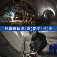 鐵路公路隧道爆破振動監測,爆破作業震動影響檢測單位